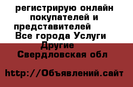 регистрирую онлайн-покупателей и представителей AVON - Все города Услуги » Другие   . Свердловская обл.